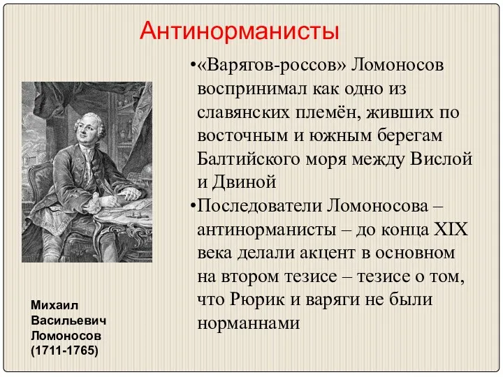 Антинорманисты Михаил Васильевич Ломоносов (1711-1765) «Варягов-россов» Ломоносов воспринимал как одно