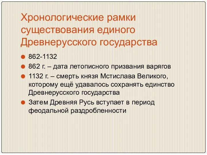 Хронологические рамки существования единого Древнерусского государства 862-1132 862 г. –