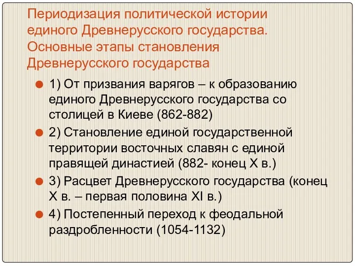 Периодизация политической истории единого Древнерусского государства. Основные этапы становления Древнерусского