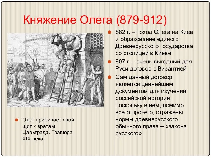 Княжение Олега (879-912) 882 г. – поход Олега на Киев