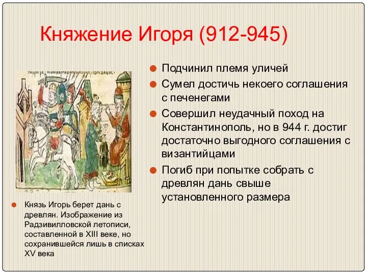 Княжение Игоря (912-945) Князь Игорь берет дань с древлян. Изображение