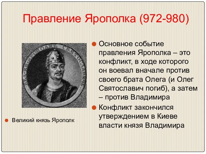 Правление Ярополка (972-980) Великий князь Ярополк Основное событие правления Ярополка