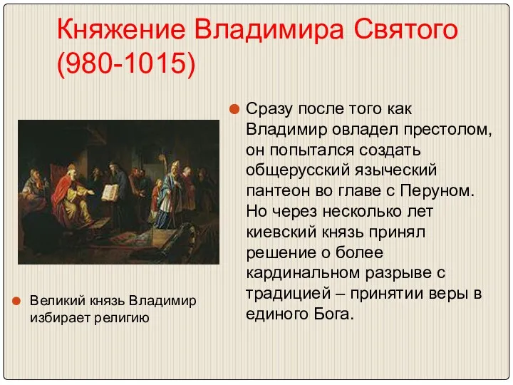 Княжение Владимира Святого (980-1015) Великий князь Владимир избирает религию Сразу