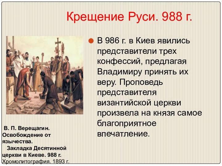 Крещение Руси. 988 г. В 986 г. в Киев явились