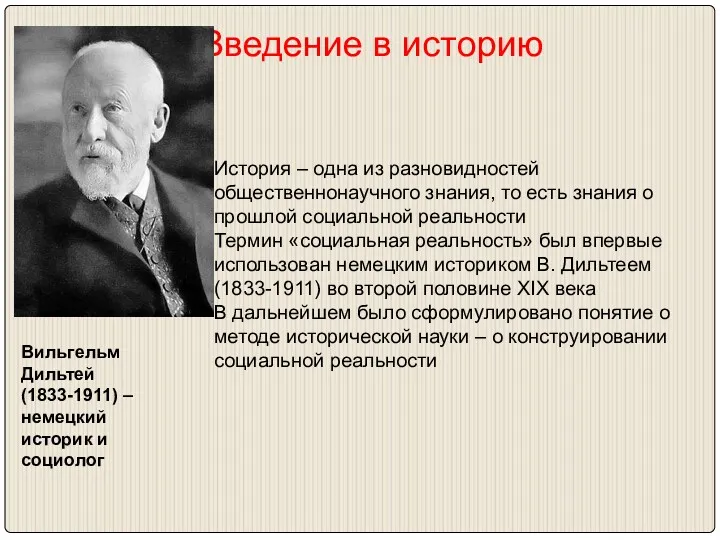 Введение в историю Вильгельм Дильтей (1833-1911) – немецкий историк и