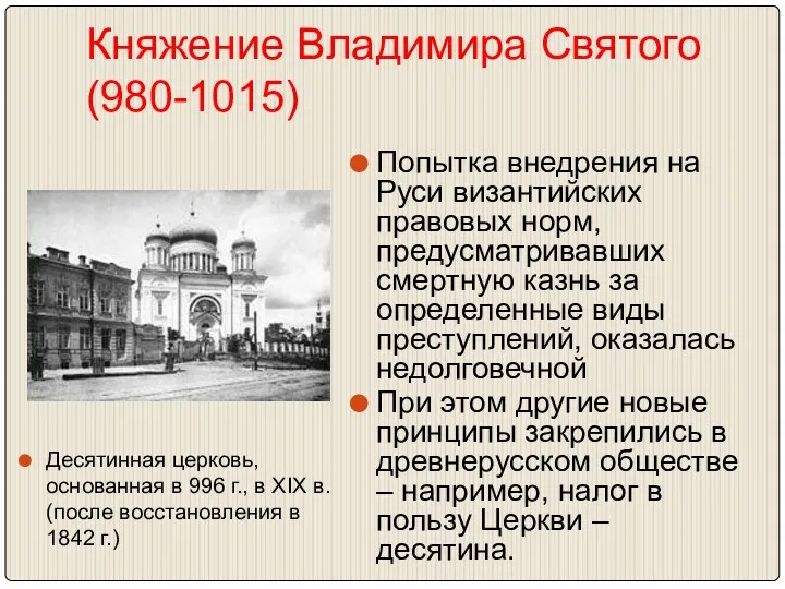 Княжение Владимира Святого (980-1015) Десятинная церковь, основанная в 996 г.,