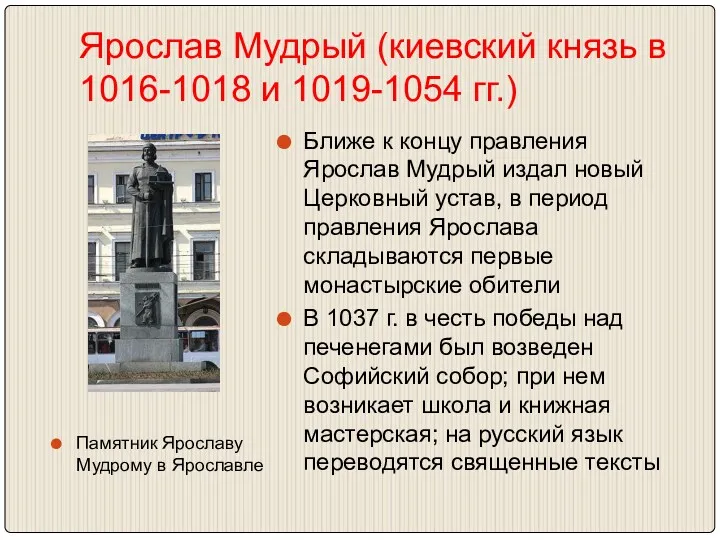 Ярослав Мудрый (киевский князь в 1016-1018 и 1019-1054 гг.) Ближе