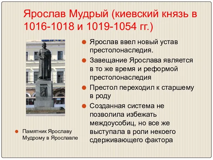 Ярослав Мудрый (киевский князь в 1016-1018 и 1019-1054 гг.) Ярослав