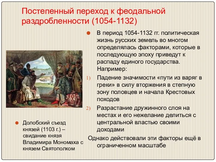 Постепенный переход к феодальной раздробленности (1054-1132) В период 1054-1132 гг.