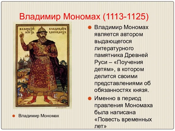 Владимир Мономах (1113-1125) Владимир Мономах является автором выдающегося литературного памятника