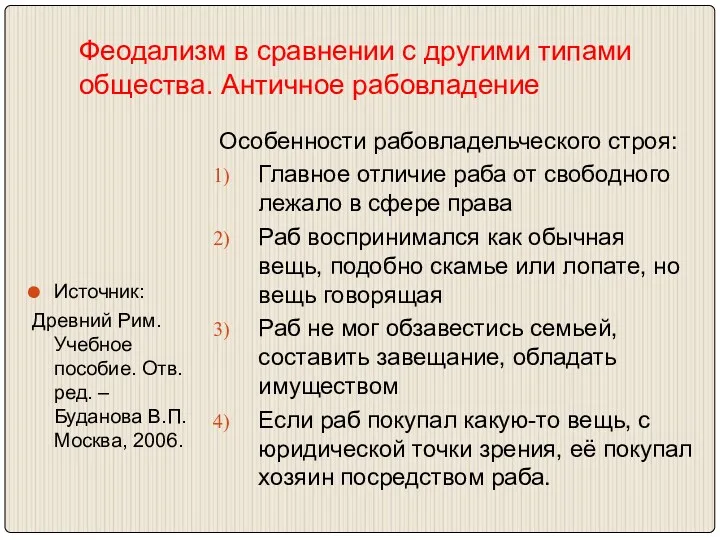 Феодализм в сравнении с другими типами общества. Античное рабовладение Источник: