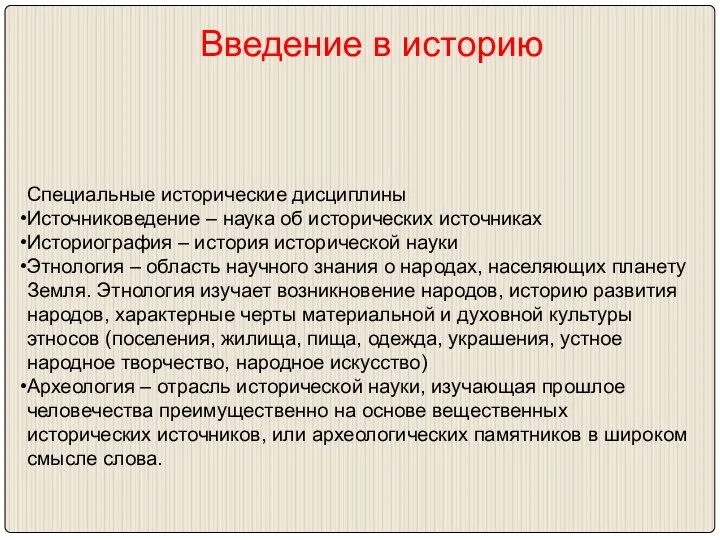 Введение в историю Специальные исторические дисциплины Источниковедение – наука об