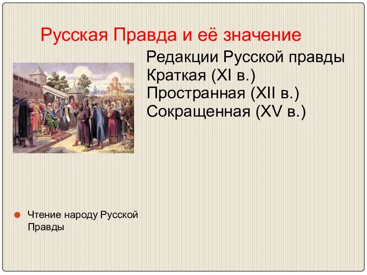 Русская Правда и её значение Чтение народу Русской Правды Редакции