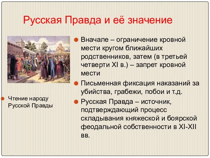 Русская Правда и её значение Чтение народу Русской Правды Вначале