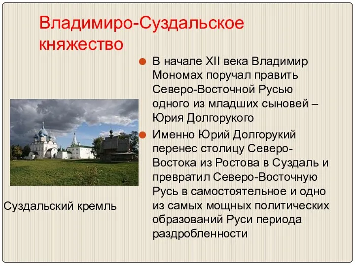 Владимиро-Суздальское княжество В начале XII века Владимир Мономах поручал править