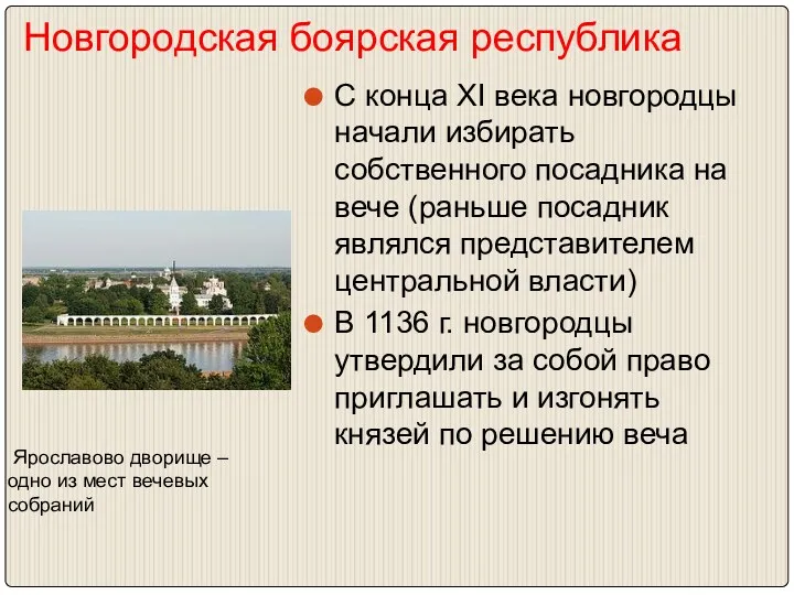 Новгородская боярская республика С конца XI века новгородцы начали избирать