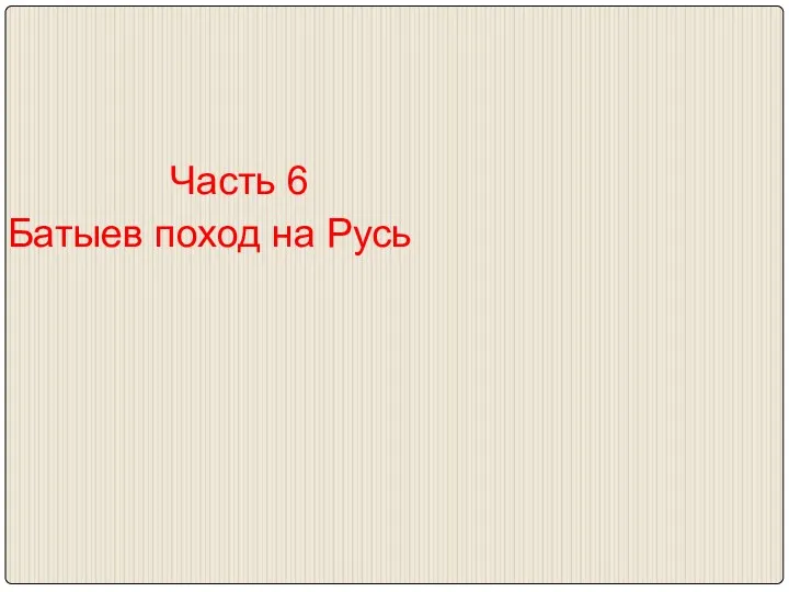 Часть 6 Батыев поход на Русь