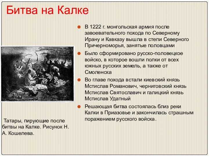 Битва на Калке В 1222 г. монгольская армия после завоевательного