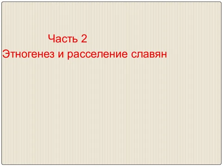 Часть 2 Этногенез и расселение славян