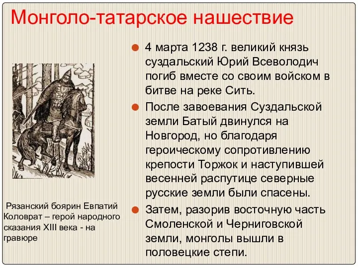 Монголо-татарское нашествие 4 марта 1238 г. великий князь суздальский Юрий