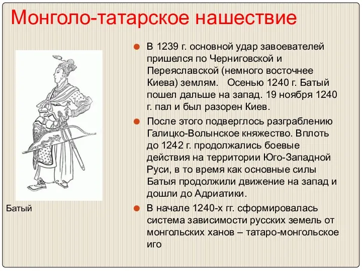 Монголо-татарское нашествие В 1239 г. основной удар завоевателей пришелся по