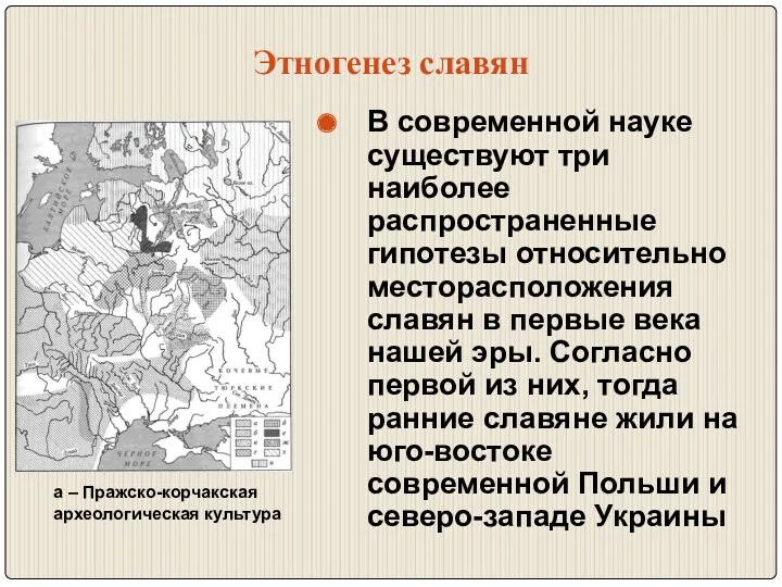 Этногенез славян В современной науке существуют три наиболее распространенные гипотезы