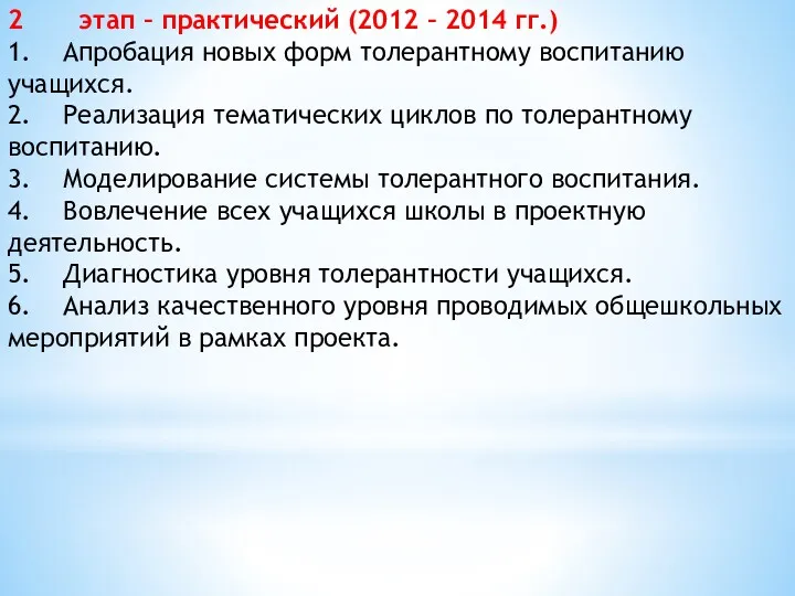 2 этап – практический (2012 – 2014 гг.) 1. Апробация