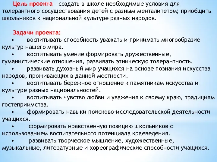 Цель проекта – создать в школе необходимые условия для толерантного