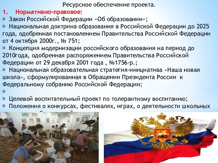 Ресурсное обеспечение проекта. 1. Нормативно-правовое:  Закон Российской Федерации «Об