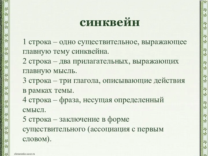 1 строка – одно существительное, выражающее главную тему cинквейна. 2