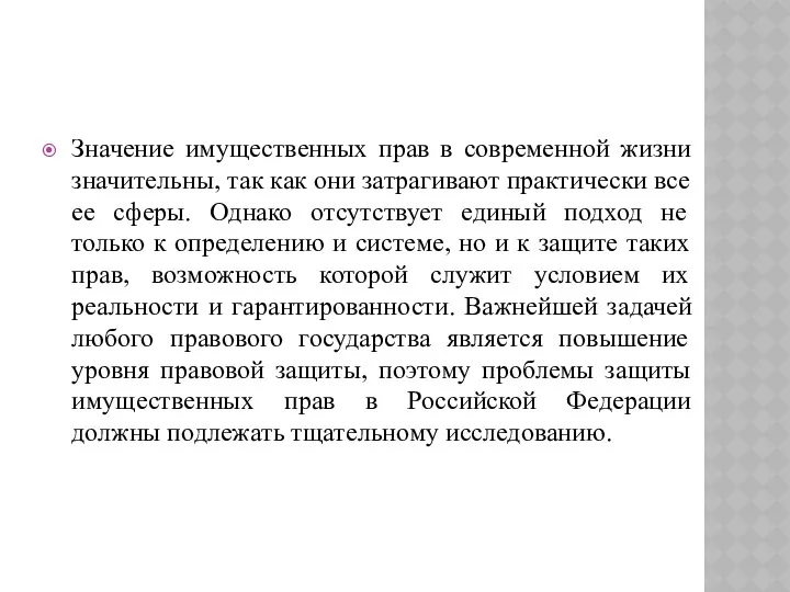 Значение имущественных прав в современной жизни значительны, так как они