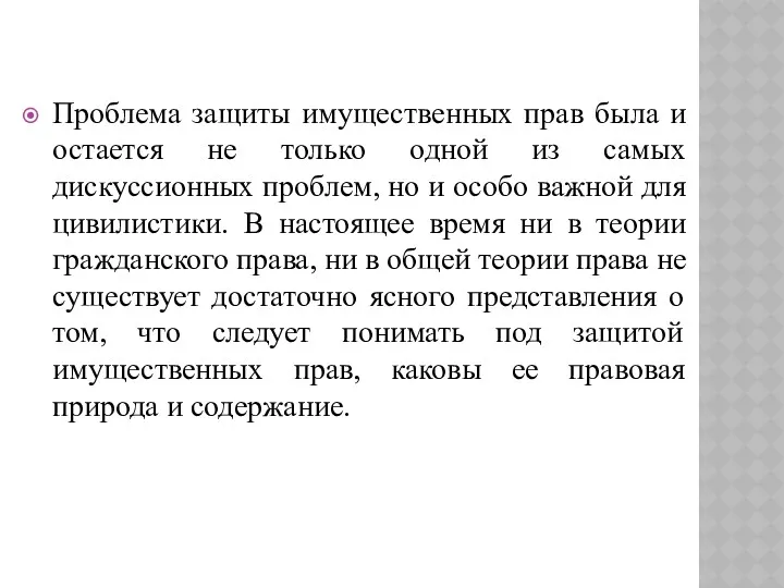 Проблема защиты имущественных прав была и остается не только одной