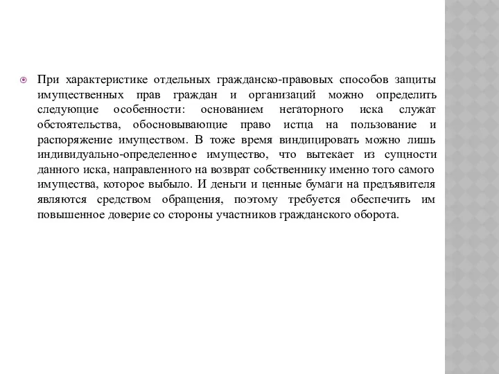 При характеристике отдельных гражданско-правовых способов защиты имущественных прав граждан и