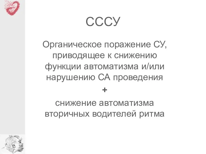 СССУ Органическое поражение СУ, приводящее к снижению функции автоматизма и/или