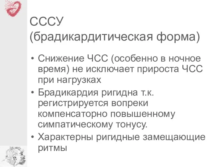 СССУ (брадикардитическая форма) Снижение ЧСС (особенно в ночное время) не