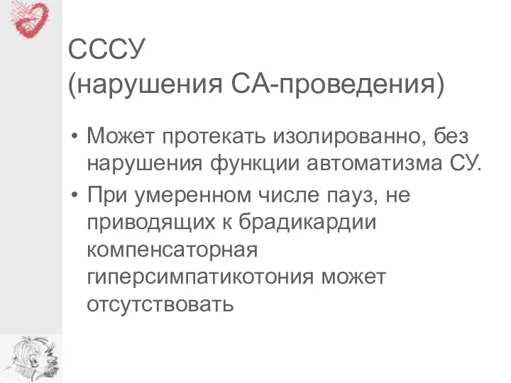 СССУ (нарушения СА-проведения) Может протекать изолированно, без нарушения функции автоматизма