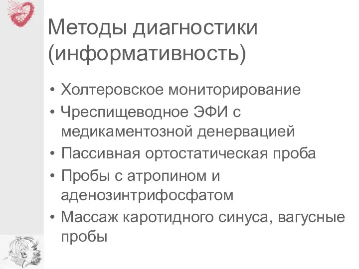 Методы диагностики (информативность) Холтеровское мониторирование Чреспищеводное ЭФИ с медикаментозной денервацией