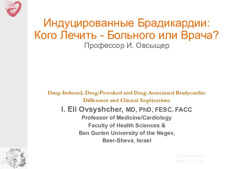 Индуцированные Брадикардии: Кого Лечить - Больного или Врача? Профессор И. Овсыщер Drug-Induced, Drug-Provoked