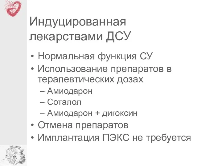 Индуцированная лекарствами ДСУ Нормальная функция СУ Использование препаратов в терапевтических