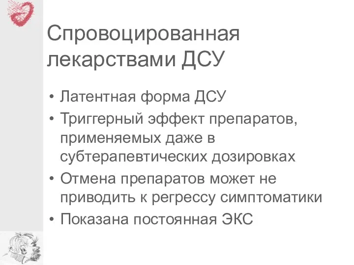 Спровоцированная лекарствами ДСУ Латентная форма ДСУ Триггерный эффект препаратов, применяемых даже в субтерапевтических