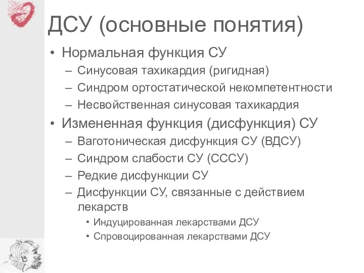 ДСУ (основные понятия) Нормальная функция СУ Синусовая тахикардия (ригидная) Синдром ортостатической некомпетентности Несвойственная