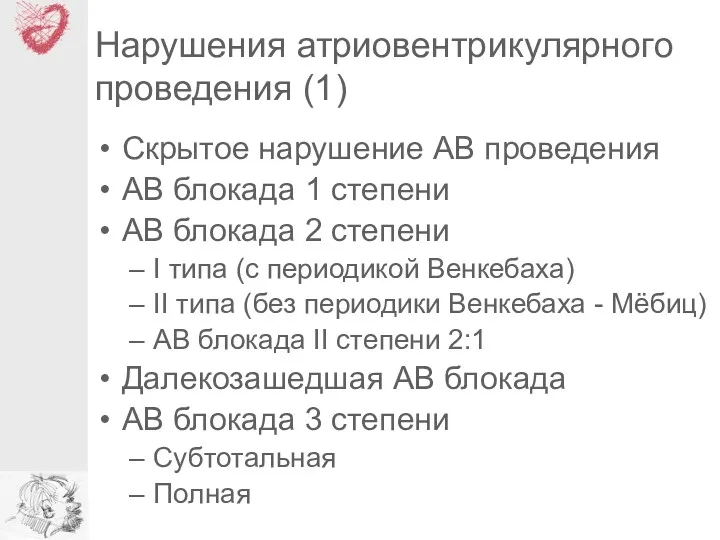 Нарушения атриовентрикулярного проведения (1) Скрытое нарушение АВ проведения АВ блокада