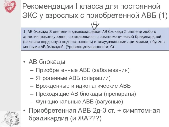 Рекомендации I класса для постоянной ЭКС у взрослых с приобретенной