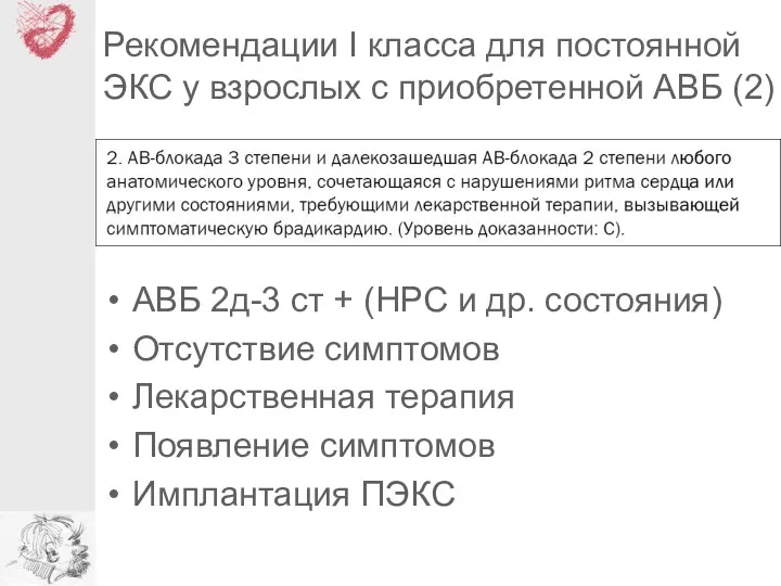 Рекомендации I класса для постоянной ЭКС у взрослых с приобретенной