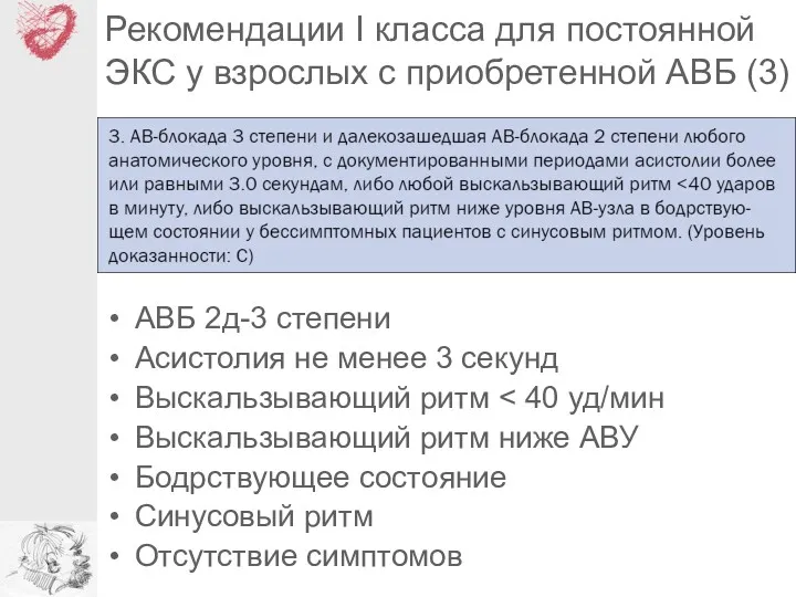 Рекомендации I класса для постоянной ЭКС у взрослых с приобретенной