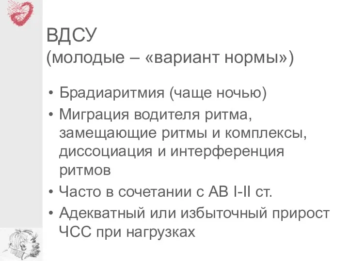 ВДСУ (молодые – «вариант нормы») Брадиаритмия (чаще ночью) Миграция водителя ритма, замещающие ритмы