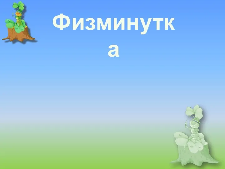 Физминутка