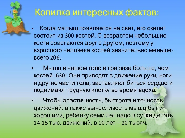 Копилка интересных фактов: Когда малыш появляется на свет, его скелет