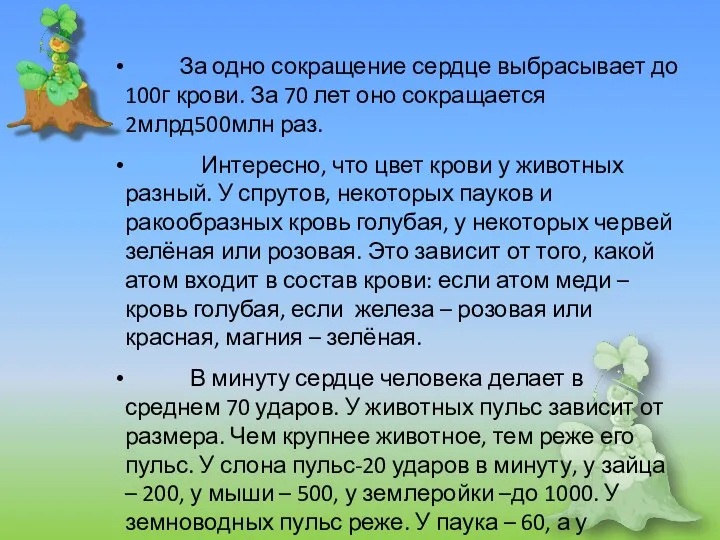 За одно сокращение сердце выбрасывает до 100г крови. За 70