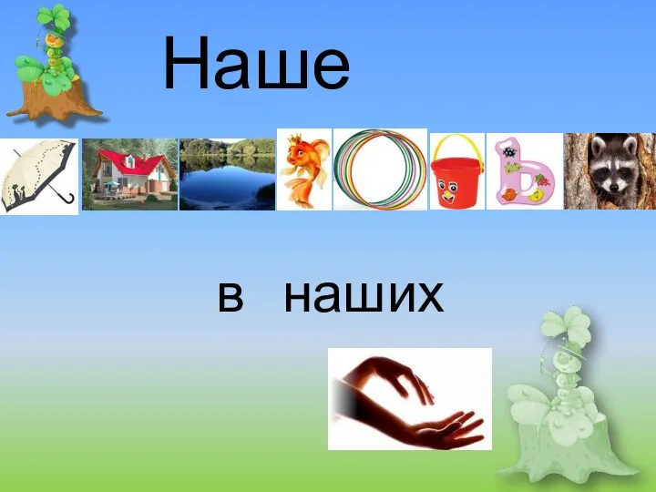 Наше в наших